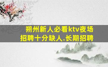 吉林夜场招聘