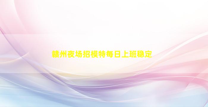 延安夜场招聘